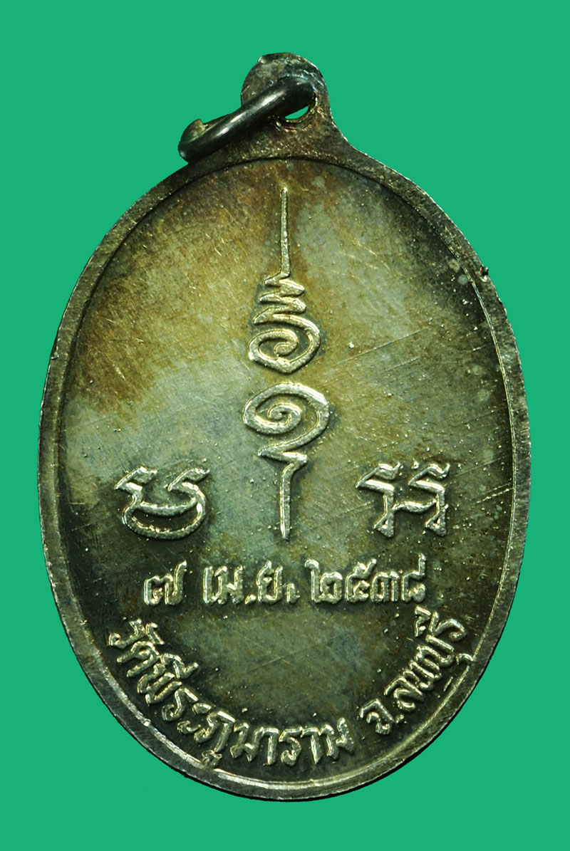 คิวจอง*35328 เหรียญพระครูวีรธรรมสุนทร วัดพีระภูมาราม ลพบุรี กล่องเดิม เนื้อเงิน 69