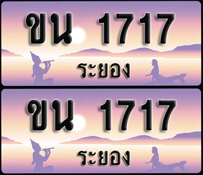 ทะเบียนรถ 1717 – ขน 1717 ผลรวมดี 23 ระยอง (1)