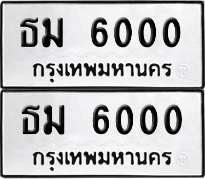 ป้ายทะเบียน 6000 ทะเบียนรถ ธม 6000 ผลรวมดี 15 (เลขมงคล)