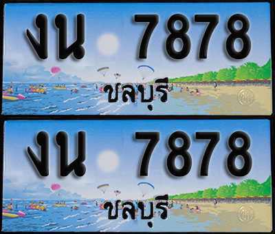 ทะเบียน 7878 – งน 7878 ชลบุรี (1)