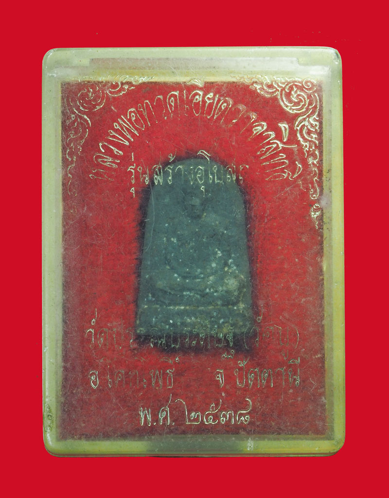 *31936 พระหลวงปู่ทวดเอียด วาจาสิทธิ์ วัดปุราณประดิษฐ์ ปัตตานี ปี 2538 กล่องเดิม 49