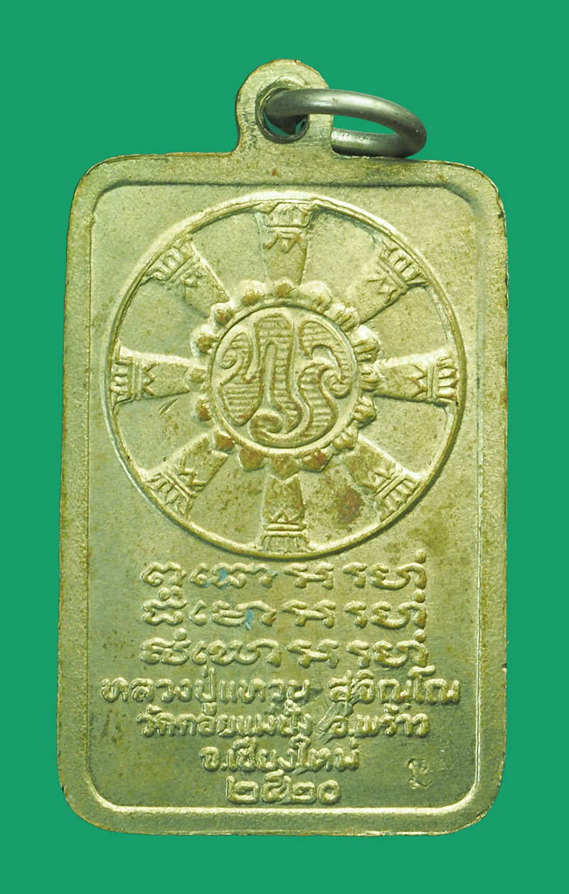*33739 เหรียญหลวงปู่แหวน สุจิณโณ วัดดอยแม่ปั่ง เชียงใหม่ ปี 2520 เนื้ออัลปาก้า 31