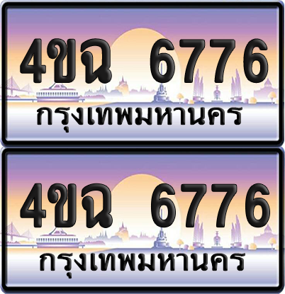 ทะเบียน 6776 ป้ายประมูล - 4ขฉ 6776 พร้อมส่งมอบ จากกรมขนส่ง (6)