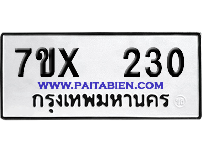 จองทะเบียนรถ 7ขx 230 จากกรมขนส่ง อย่างถูกต้อง