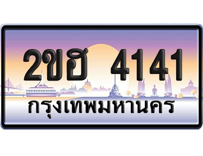 ทะเบียน 4141 ป้ายประมูล – 2ขฮ 4141 ผลรวมดี 19 ป้ายกราฟฟิก (1)