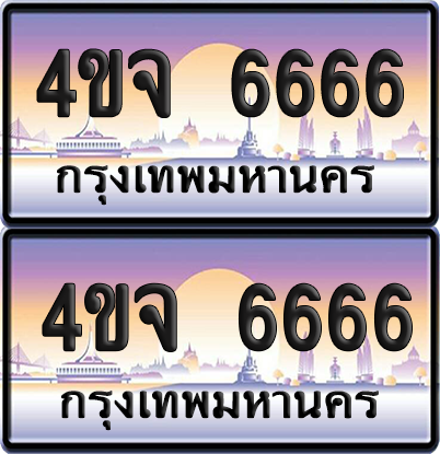 ทะเบียน 6666 ป้ายประมูล - 4ขจ 6666 ผลรวมดี 36 พร้อมส่งมอบ จากกรมขนส่ง (5)