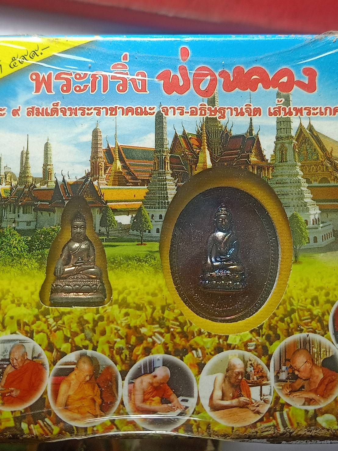 พระกริ่งพ่อหลวง พิมพ์เล็ก อมตะ 9 สมเด็จพระราชาคณะ จาร-อธิฐานจิต เส้นพระเกษา ณ วัดบวรวิหาร (SKU-09141)