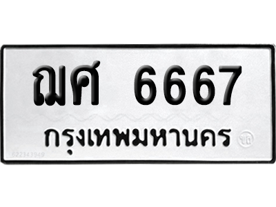 ทะเบียนรถ 6667 ทะเบียน - ฌศ 6667 พร้อมส่งมอบ (เลขสวย)