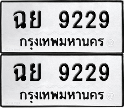 PAITABIEN 9229 ทะเบียน ฉย 9229 (12)