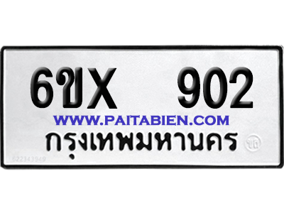จองทะเบียนรถ 6ขx 902 จากกรมขนส่ง อย่างถูกต้อง