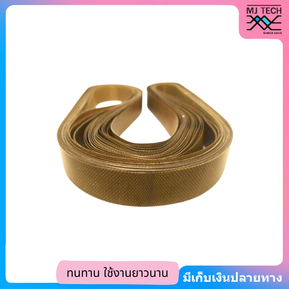 สานพานเทปล่อน สายพานเครื่องซีล FR-900 ทนความร้อน