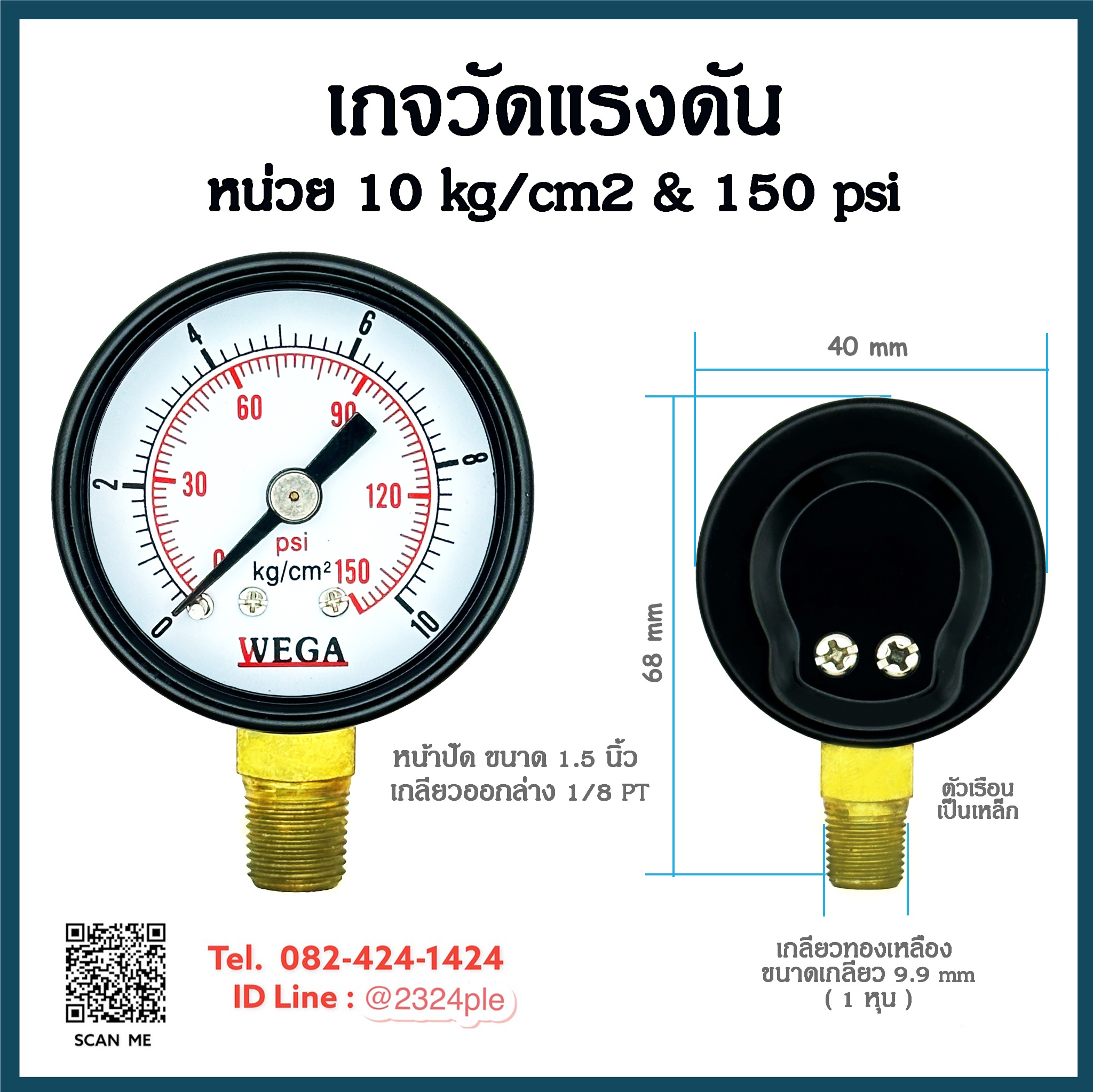 เกจวัดแรงดัน หน้าปัด 1.5 นิ้ว ( 40 mm.) เกลียว 1/8 นิ้ว หน่วย 10kg/cm2 ,150psi