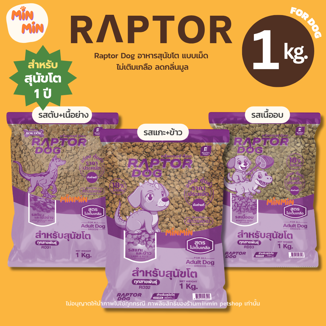 [ 1 kg. ] Raptor Dog แร๊พเตอร์ด๊อก อาหารเม็ดสุนัขโต | โปรตีน 18% ไม่เติมเกลือ สุขภาพดี อร่อยทุกคำ!