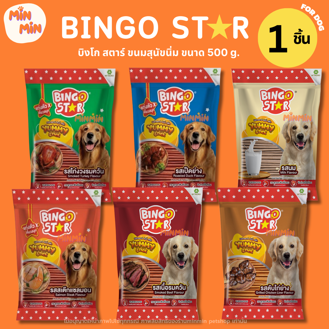 [ 1 ชิ้น ] Bingo Star Yummy บิงโก สตาร์ ขนมสุนัขนิ่ม ขนาด 500g.