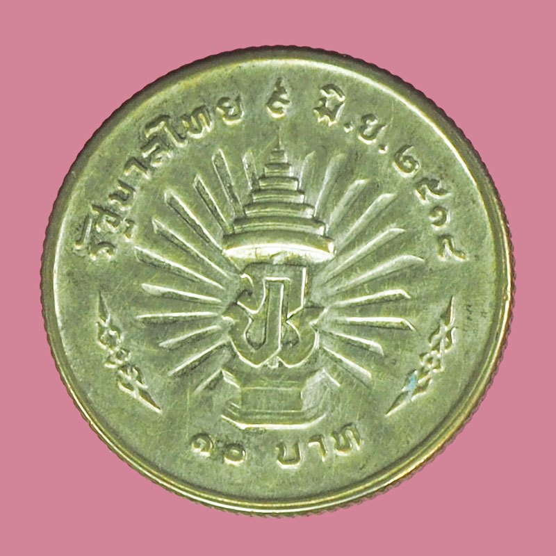 *38528 เหรียญกษาปณ์ในหลวงรัชกาลที่ 9 ครอบราชครบ 4 รอบ ราคาหน้าเหรียญ 10 บาท เนื้อเงิน 10.1