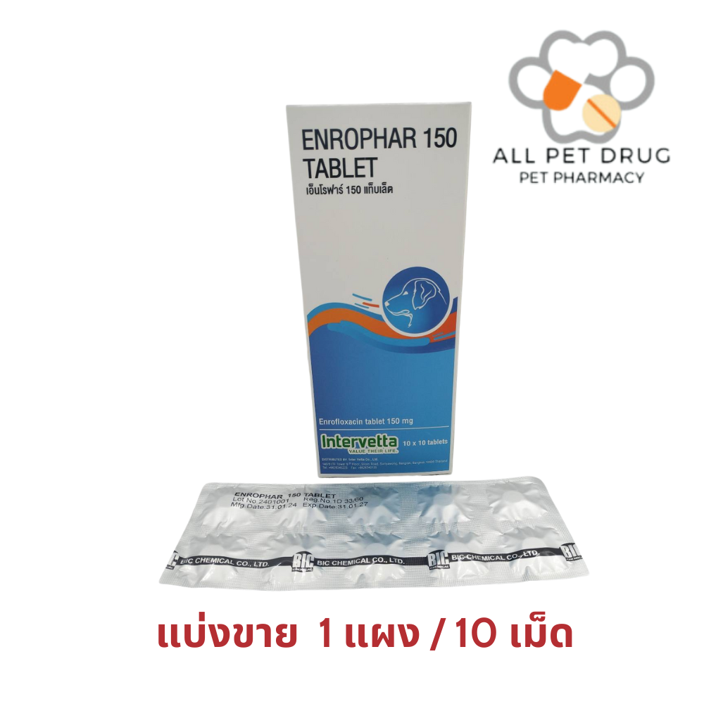 Enrophar 150 (1แผง /10เม็ด)เอ็นโรฟาร์ 150 (Enrofloxacin 150 mg )ลดการติดเชื้อ