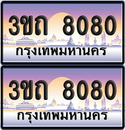 PAITABIEN 8080 เลขสลับ – 3ขถ 8080 เลขประมูล (4)