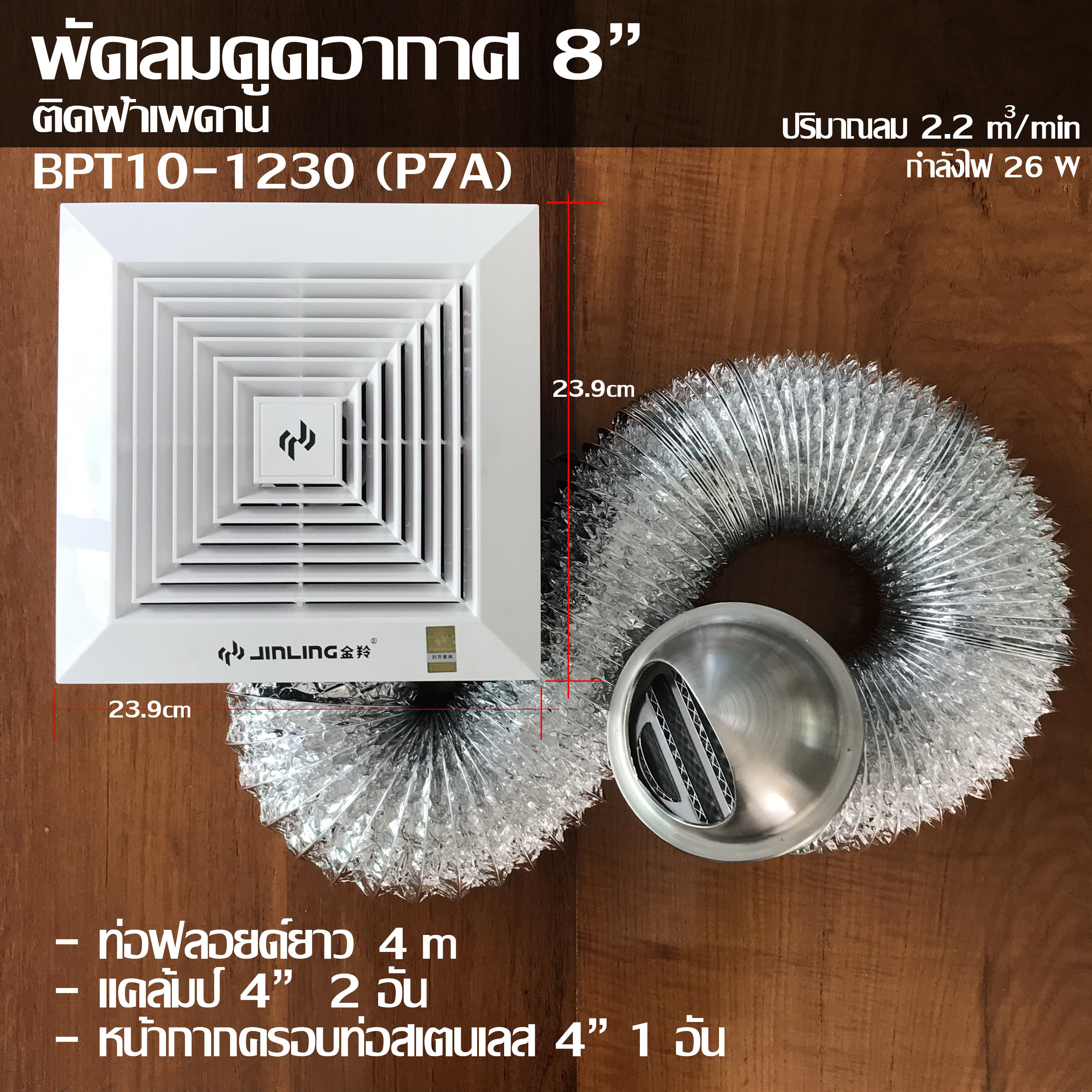 Jinling พัดลมดูดอากาศติดเพดาน รุ่น BPT10-12-30 ขนาด 8" พร้อมสาย ท่อลมฟลอยด์4“ ยาว 4 เมตร เข็มขัดรัดท่อ 4” และหน้ากากปล่อยควันสเตนเลส 4