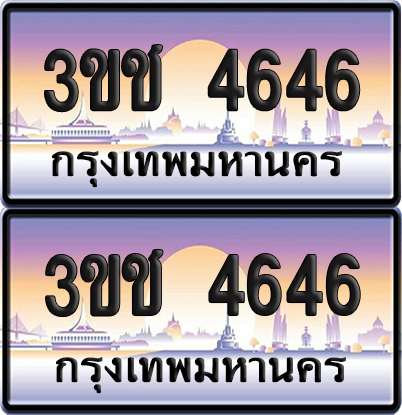 ทะเบียน 4646 เลขสลับ – 3ขช 4646 ป้ายประมูล (เลขสวย)