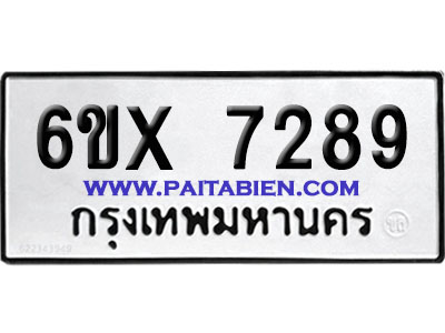 จองทะเบียนรถ 6ขx 7289 จากกรมขนส่ง อย่างถูกต้อง