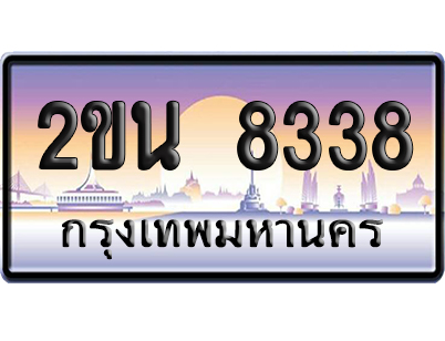 ทะเบียน 8338 ป้ายประมูล – 2ขน 8338 ป้ายกราฟฟิก (สวย)