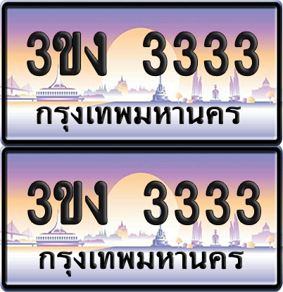 ทะเบียน 3333 ป้ายประมูล 3ขง 3333 ผลรวมดี 19 พร้อมส่งมอบ (1)