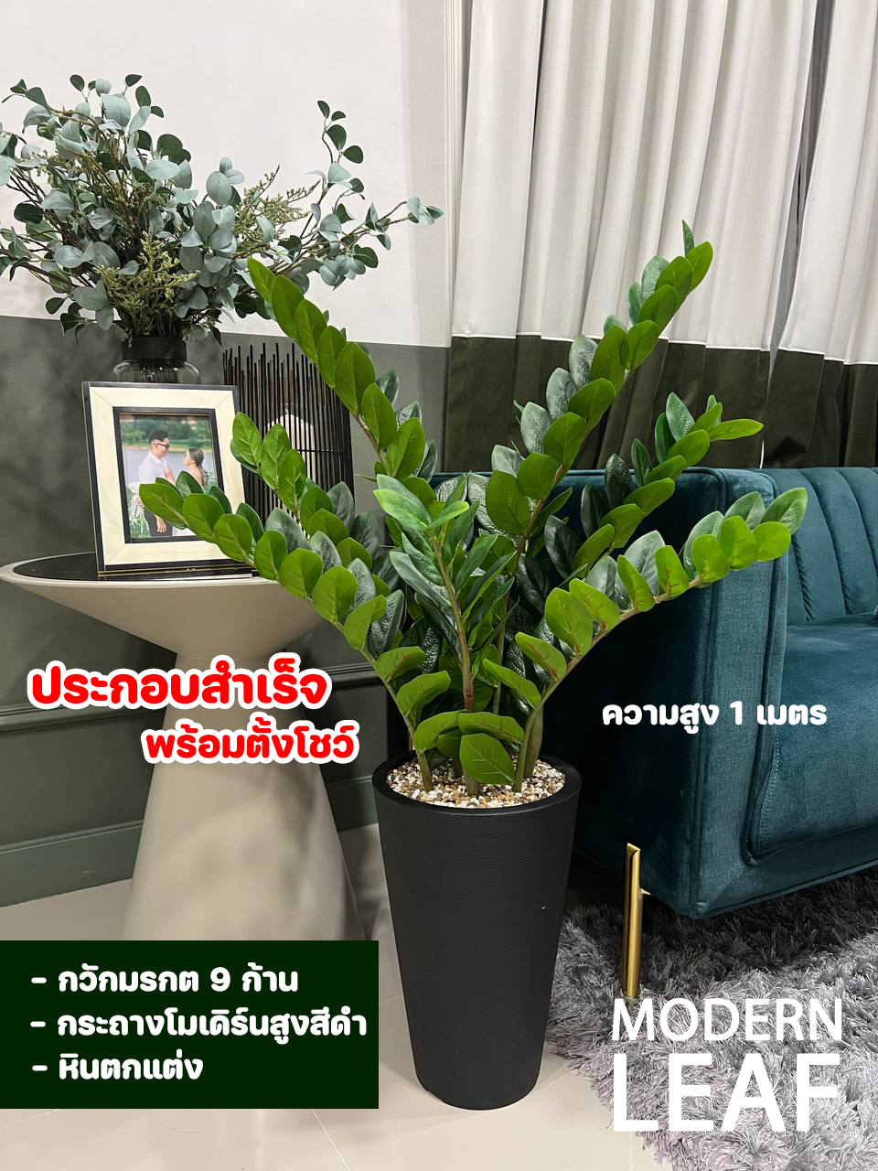 ต้นกวักมรกตปลอม ขนาดความสูง 1 เมตร