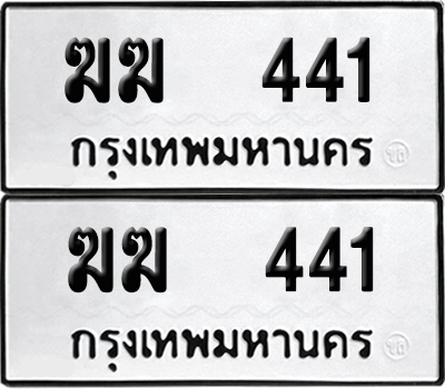 ทะเบียน 441 เลขทะเบียน - ฆฆ 441 ผลรวมดี 15 พร้อมส่งมอบ จากกรมขนส่ง (12)