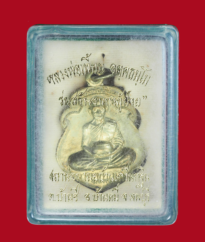 *31035 เหรียญหลวงพ่อเพี้ยน วัดเกริ่นกฐิน ลพบุรี หมายเลขเหรียญ 3301 ลพบุรี กล่องเดิม 10