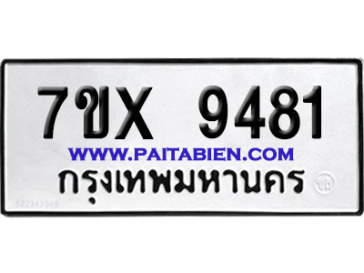จองทะเบียนรถ 7ขx 9481 จากกรมขนส่ง อย่างถูกต้อง