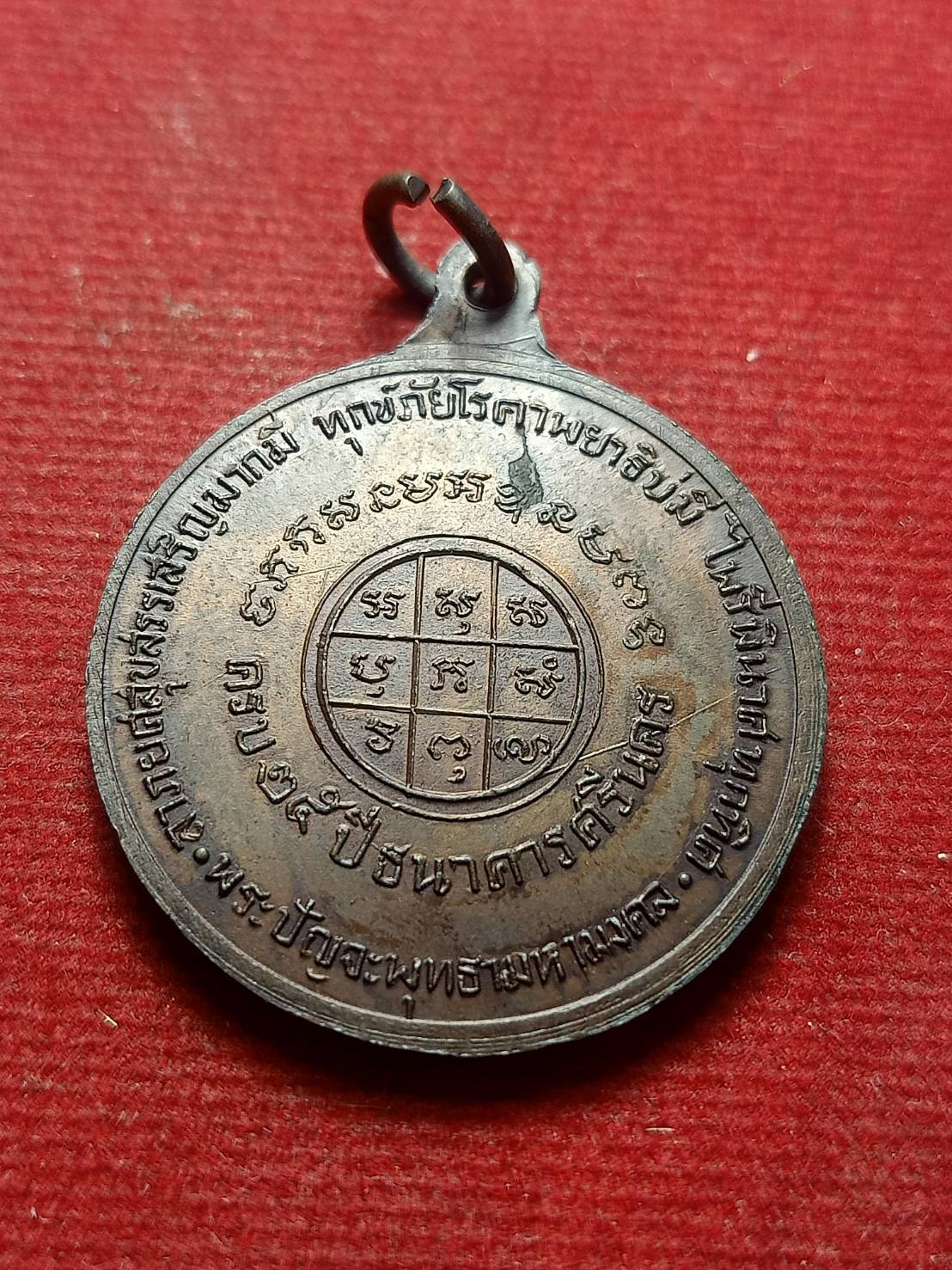 เหรียญปัญจะพุทธามหามงคล ที่ระลึกครบรอบ 25 ปี ธนาคารศรีนคร ปี2518 กทม. (SKU-08649)