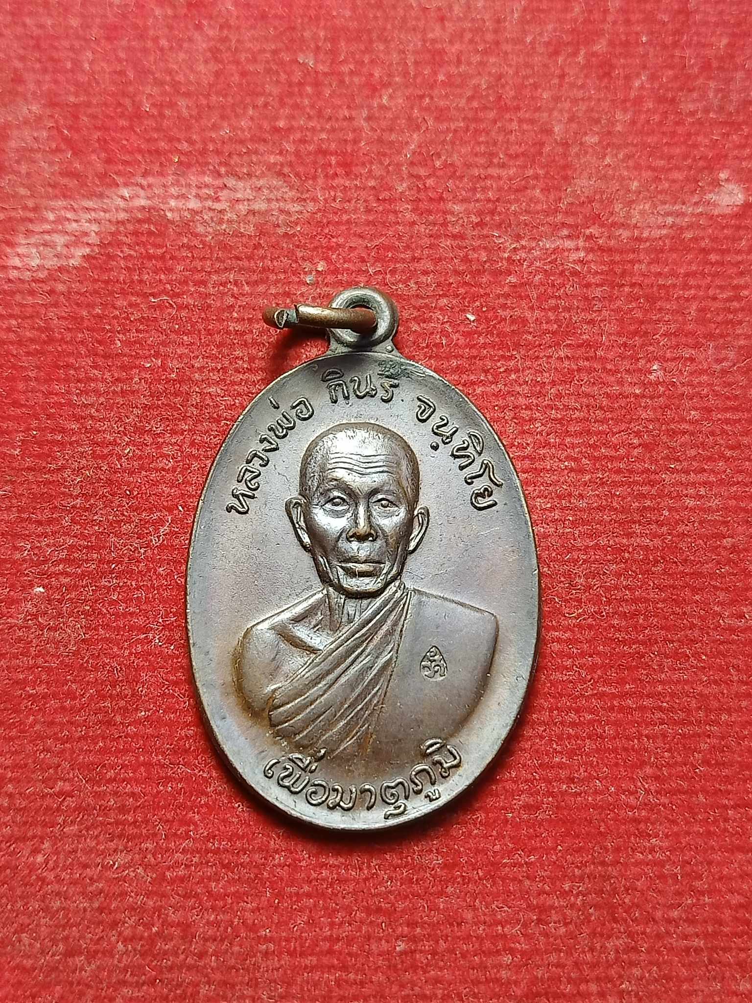 เหรียญหลวงพ่อกินรี วัดกัณตะศิลา จ.นครพนม ปี 2519 (SKU-03005)
