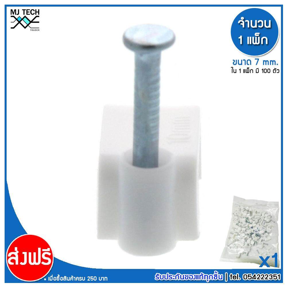 MJ-Tech กิ๊บตอกสาย แบบเหลี่ยม ขนาด 7 มม. บรรจุ 100 ตัว ต่อ แพ็ก (แพ็ก 100-500-1000 ตัว)