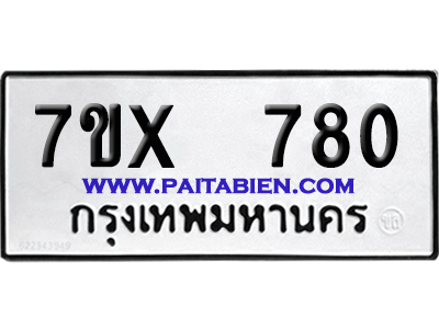 จองทะเบียนรถ 7ขx 780 จากกรมขนส่ง อย่างถูกต้อง