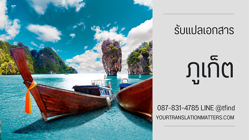 รับแปลเอกสาร จังหวัดภูเก็ต บริการแปลเอกสารภาษาอังกฤษ ด่วน พร้อมรับรอง ราคาถูก