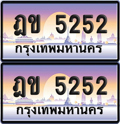 ทะเบียน 5252 ป้ายประมูล - ฎข 5252 พร้อมส่งมอบ จากกรมขนส่ง (เลขสวย)