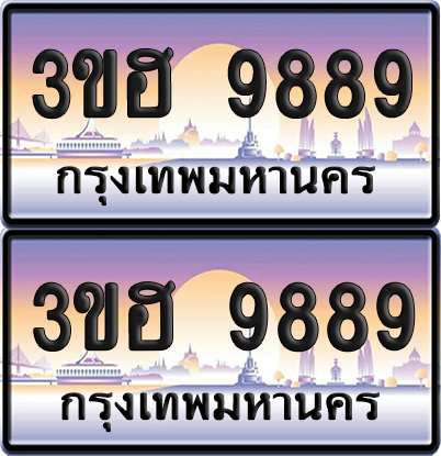 ทะเบียน 9889 ป้ายประมูล - 3ขฮ 9889 ผลรวมดี 44 พร้อมส่งมอบ จากกรมขนส่ง (1)