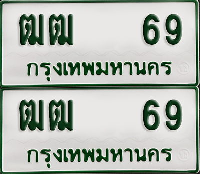 ทะเบียนรถกระบะ 69 ทะเบียน – ฒฒ 69 พร้อมส่งมอบ (2)