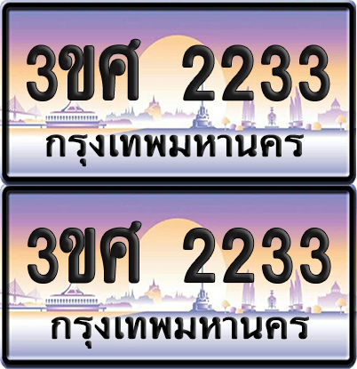 ทะเบียน 2233 ป้ายประมูล - 3ขศ 2233 พร้อมส่งมอบ จากกรมขนส่ง (4)