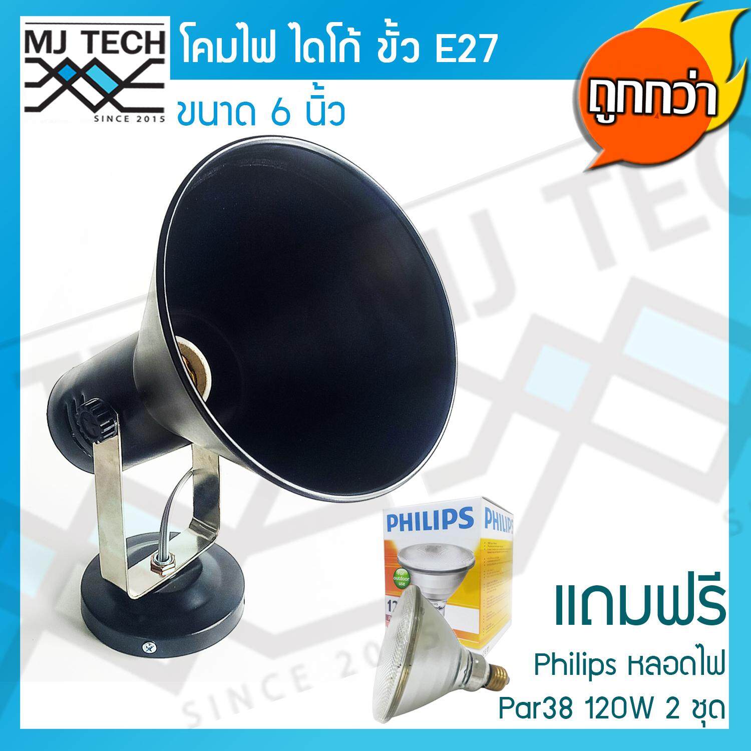 MJ-Tech โคมไดโก้ พร้อมฐานตั้ง ขั้วเกลียว E27 ขนาด 6 นิ้ว สีดำ พร้อมหลอดไฟ ยี่ห้อ Philips 120W 2 ชุด