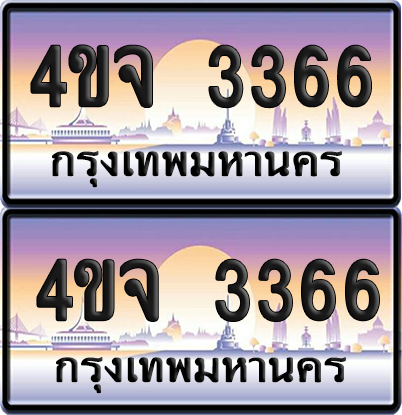 ทะเบียน 3366 ป้ายประมูล - 4ขจ 3366 พร้อมส่งมอบ จากกรมขนส่ง (6)