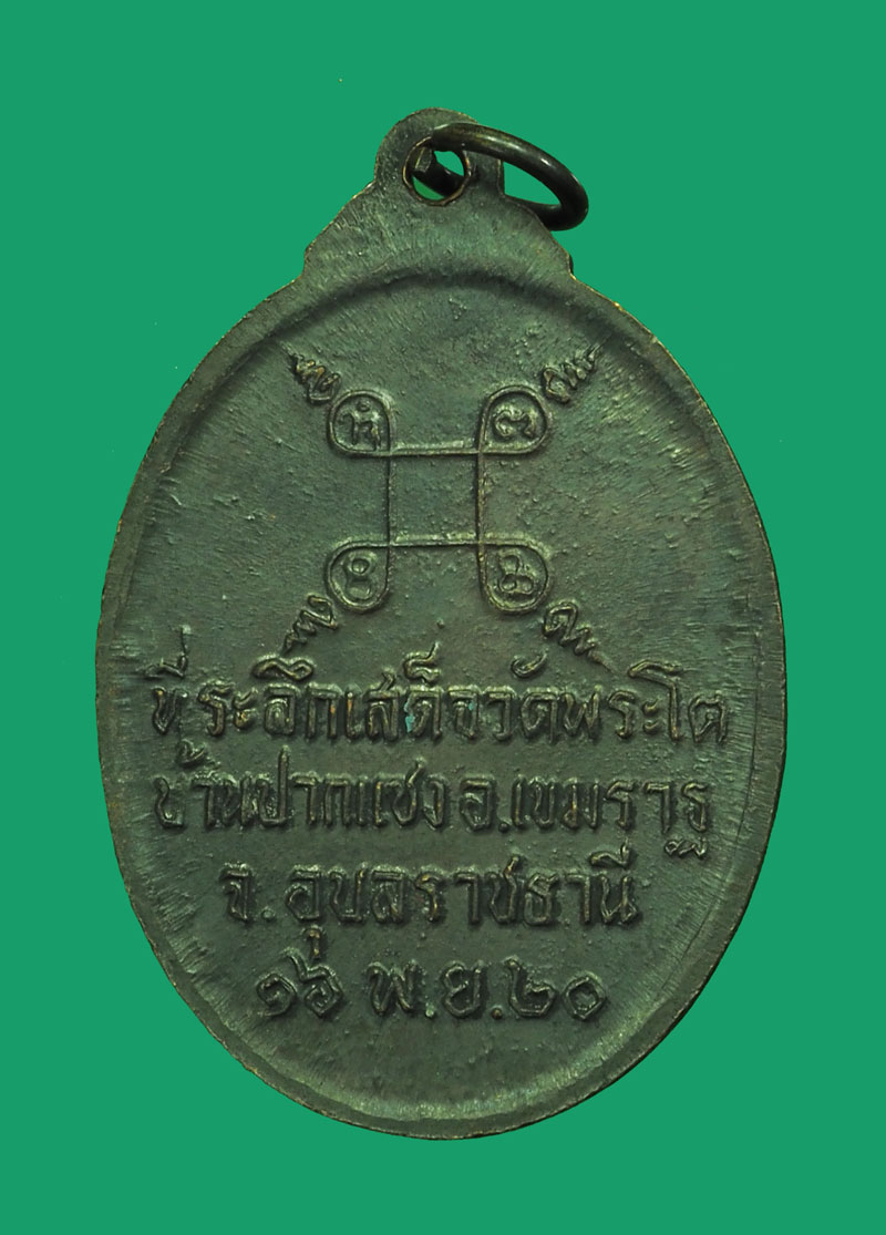 *32813 เหรียญเจ้าใหญ่องค์ตื้อ วัดพระโต อุบลราชธานี ปี 2520 เนื้อทองแดงรมดำ