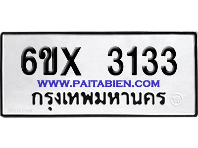 จองทะเบียนรถ 6ขx 3133 จากกรมขนส่ง อย่างถูกต้อง