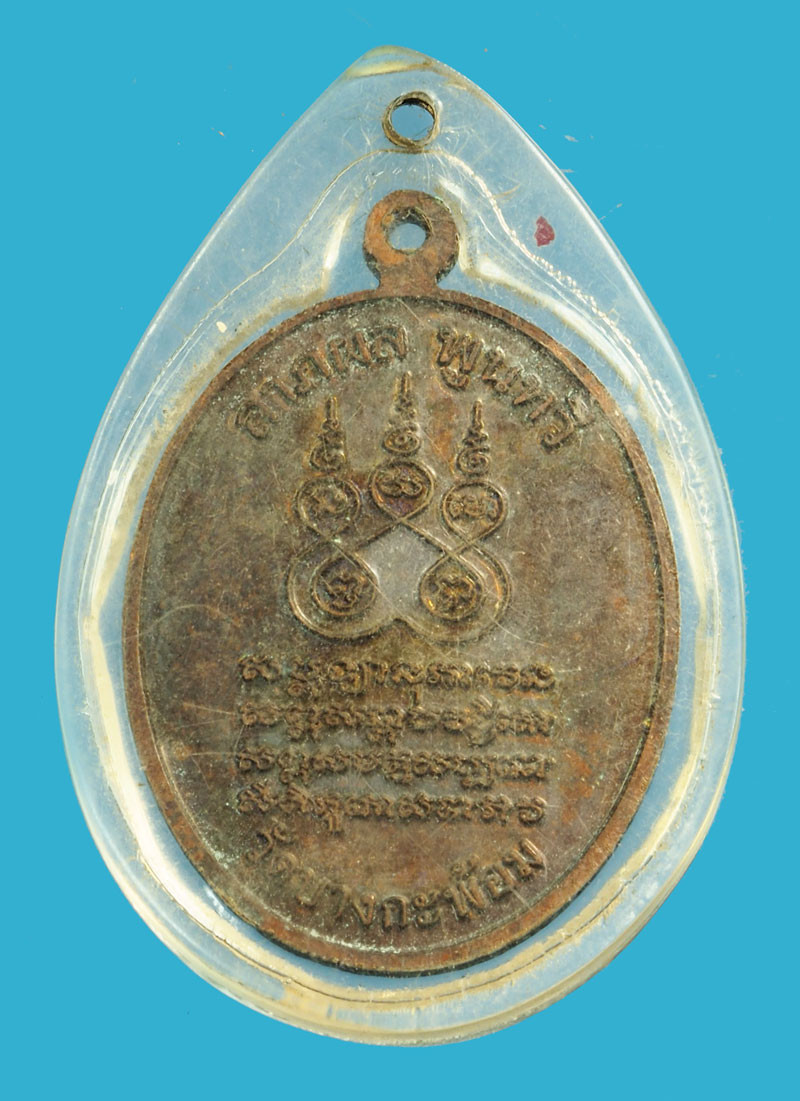 *35942 เหรียญอุปฌาย์คง วัดบางกะพ้อม สมุทรสงคราม ไม่ทราบปี เลี่ยมพลาสติกเก่า 78