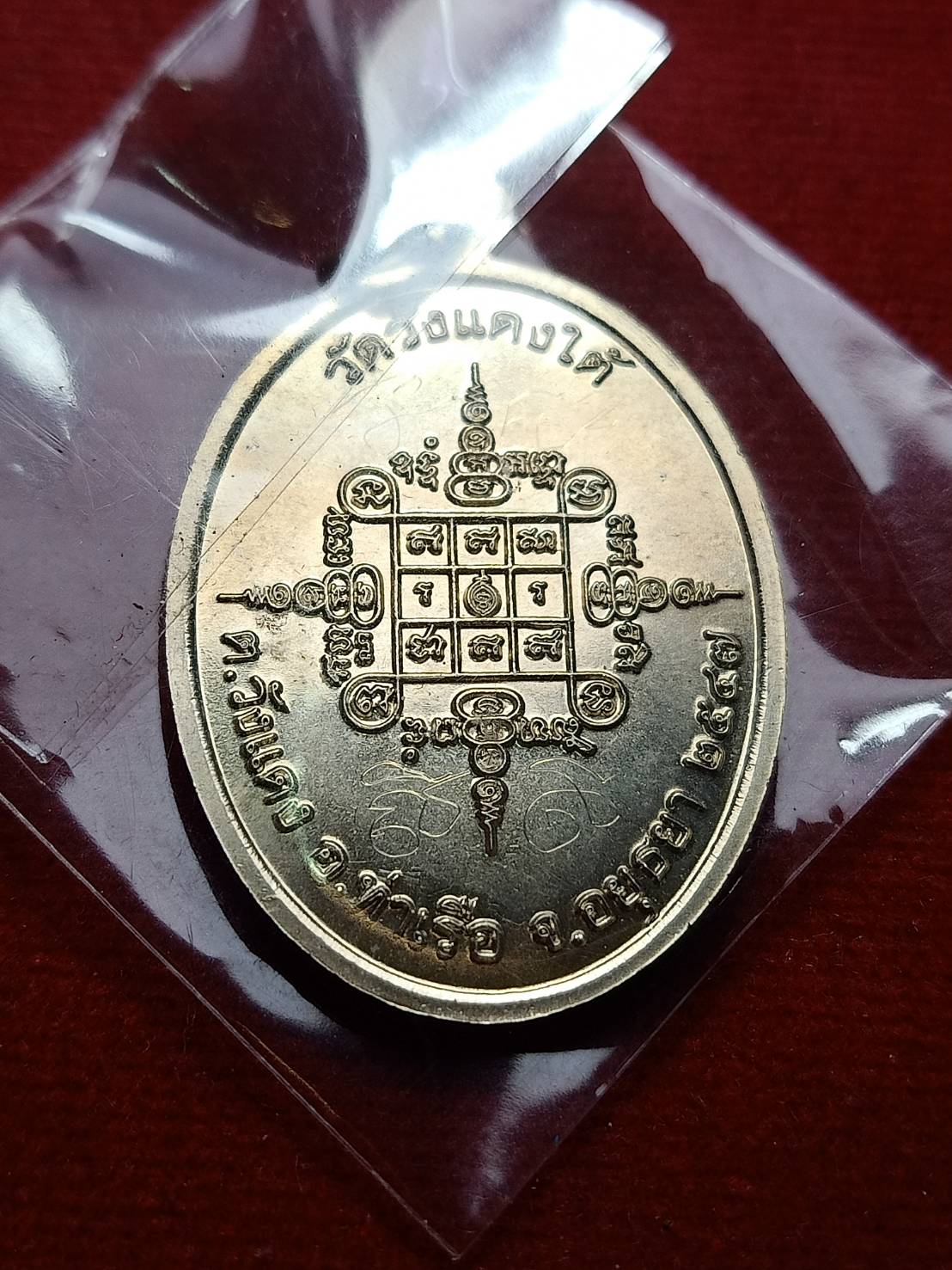 เหรียญหลวงพ่อเอื้อน รุ่น 2 มีจาร วัดวังแดงใต้ จ.อยุธยา ปี 2547 (SKU-09902)