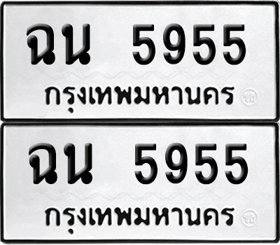 ป้ายทะเบียน 5955 ทะเบียนรถ ฉน 5955 (เลขมงคล)