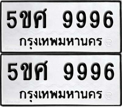 ทะเบียนรถ 9996 ทะเบียน - 5ขศ 9996 พร้อมส่งมอบ (เลขสวย)