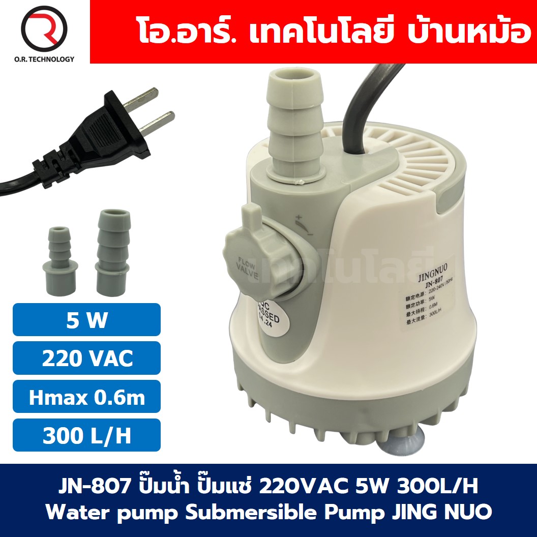 JN-807 5W ปั๊มน้ำ ปั๊มแช่ ปั๊มน้ำพุ 220VAC Water pump Submersible Pump JING NUO Hmax 0.6m Qmax 300L/H JINGNUO Bottom Suction ดูดน้ำด้านล่าง