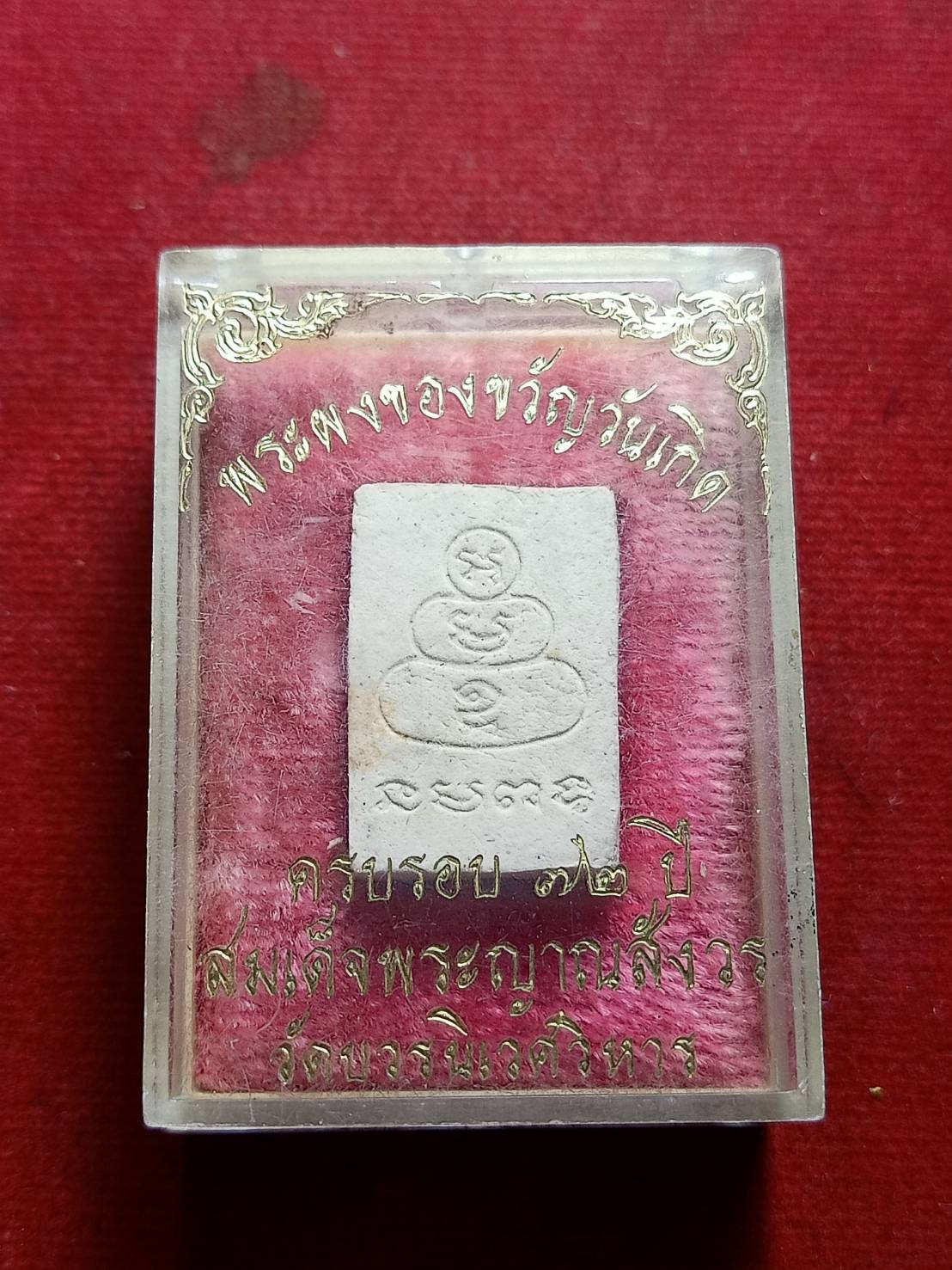 พระผงของขวัญวันเกิด ครบรอบ 72 ปี สมเด็จพระญาณสังวร วัดบวรนิเวศวิหาร กรุงเทพ พร้แมกล่อง (SKU-07985)