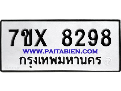 จองทะเบียนรถ 7ขx 8298 จากกรมขนส่ง อย่างถูกต้อง